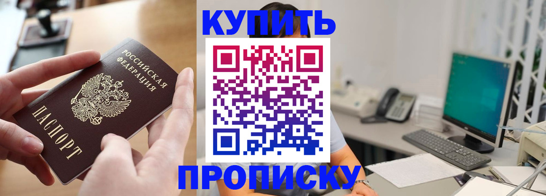купить прописку в Белово