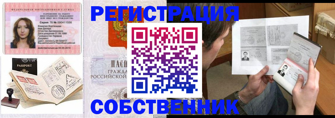 временная регистрация купить в Белово